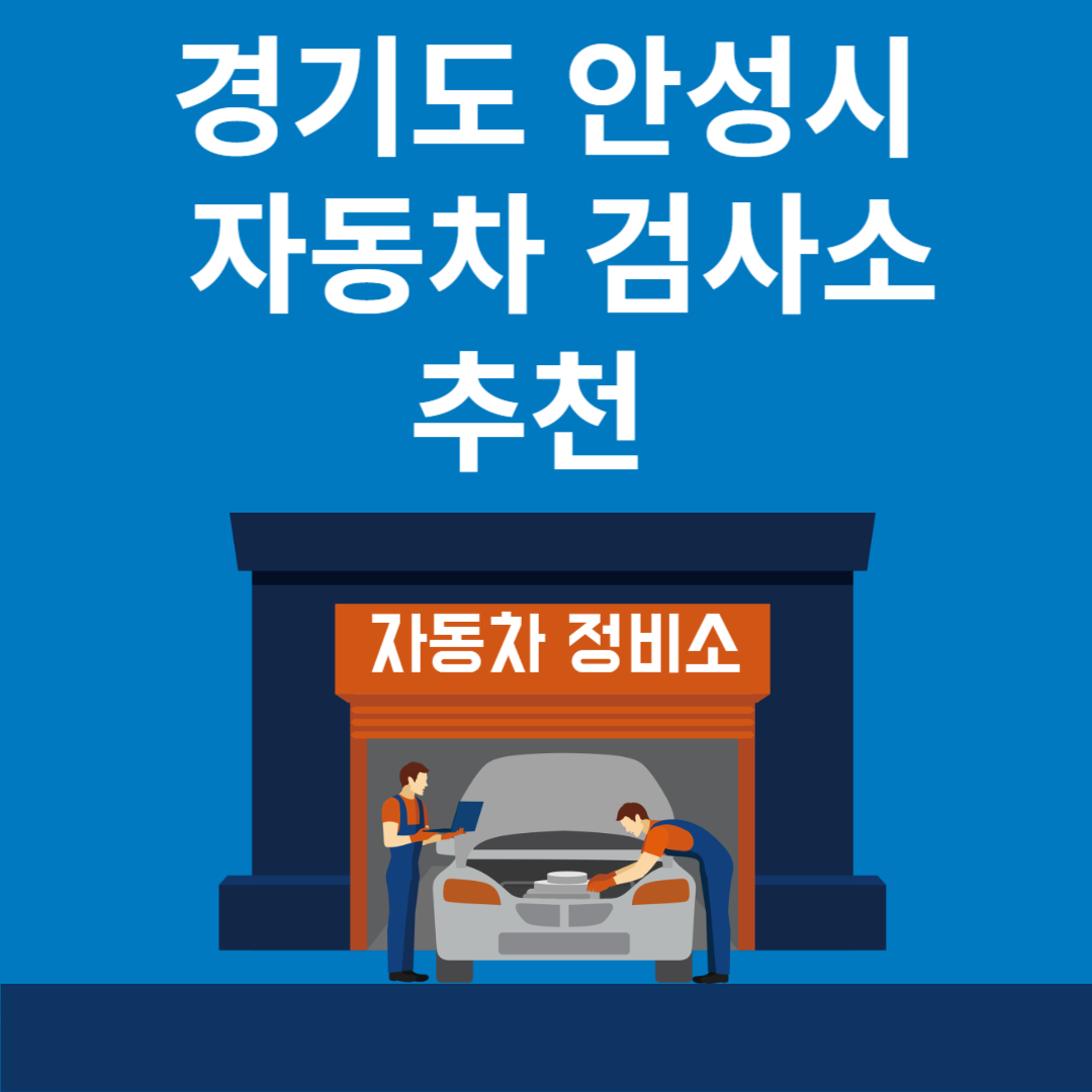 경기도 안성시 자동차 검사소 추천 5곳ㅣ검사기간 조회 방법ㅣ예약방법ㅣ검사 비용&#44; 종류 블로그 썸내일 사진