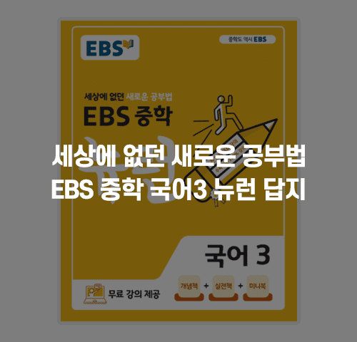 ebs중학뉴런국어답지