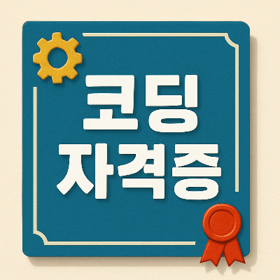 코딩 자격증 문구가 중심에 있는 자격증 썸네일