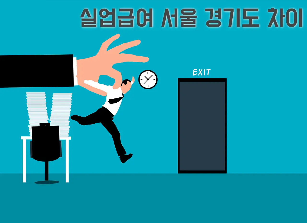 실업급여 서울 경기도 차이
