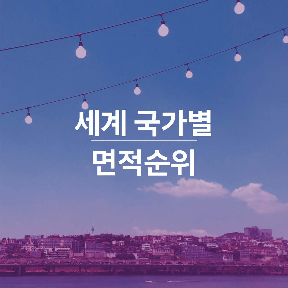 세계-국가별-면적순위-썸네일