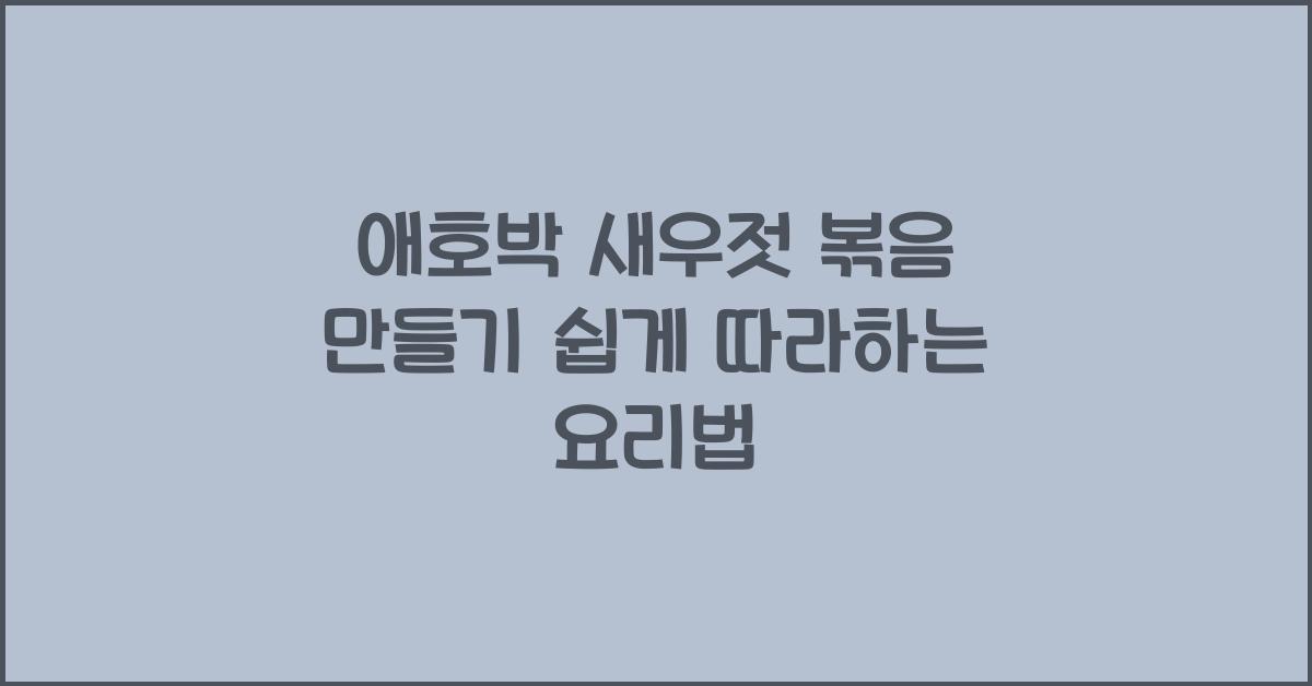 애호박 새우젓 볶음 만들기