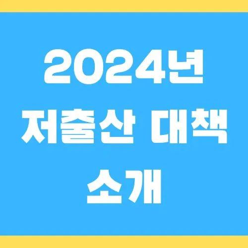 2024년 저출산 대책 소개