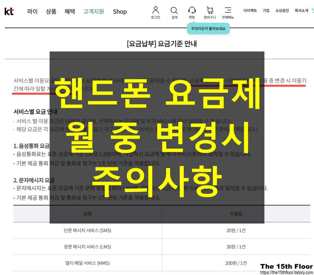 5G LTE 요금제 변경&#44; KT 요금제 월중 변경 시 주의사항