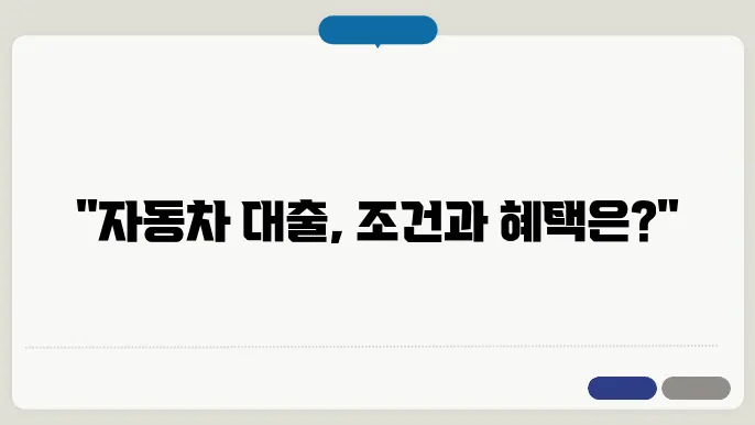자동차대출 추천 한도, 금리, 자격조건, 신청방법, 후기 총정리