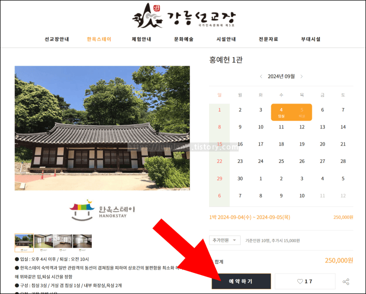 화살표가-선교장-예약-화면의-예약하기-버튼을-가리키고-있다.