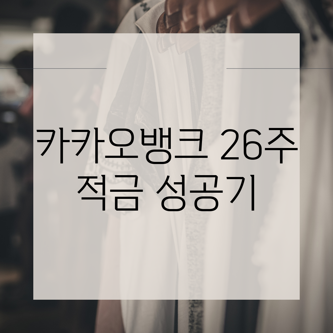 카카오뱅크 26주 적금 성공기