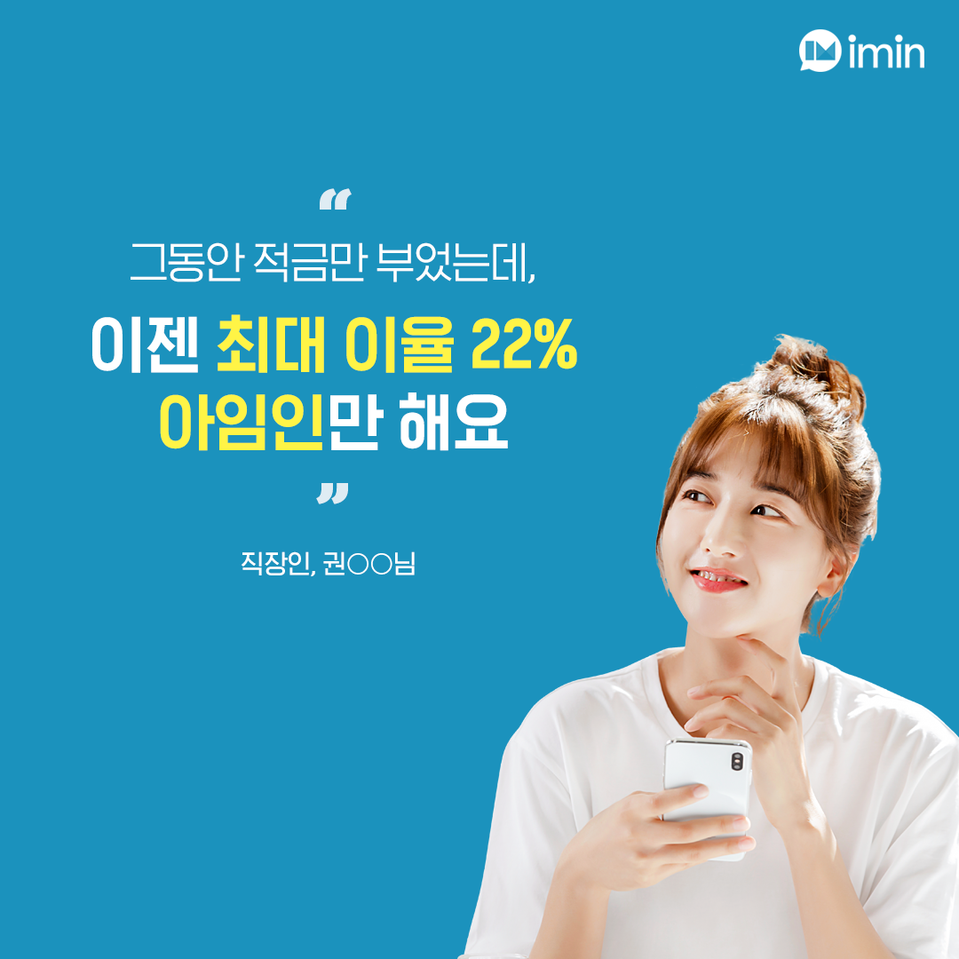  느린 적금 vs 빠른 아임인