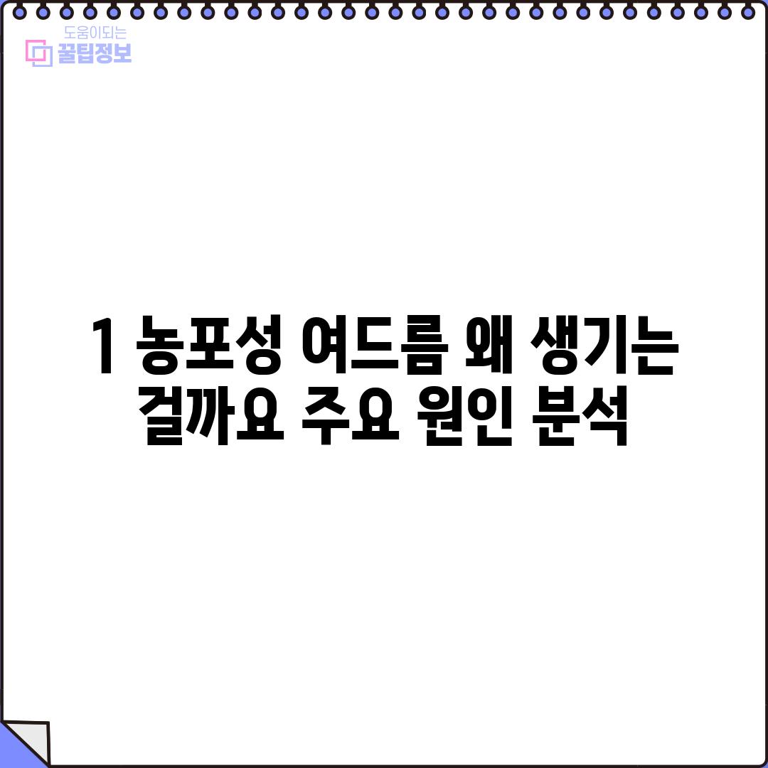 1. 농포성 여드름, 왜 생기는 걸까요? 주요 원인 분석