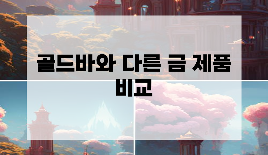골드바와 다른 금 제품 비교