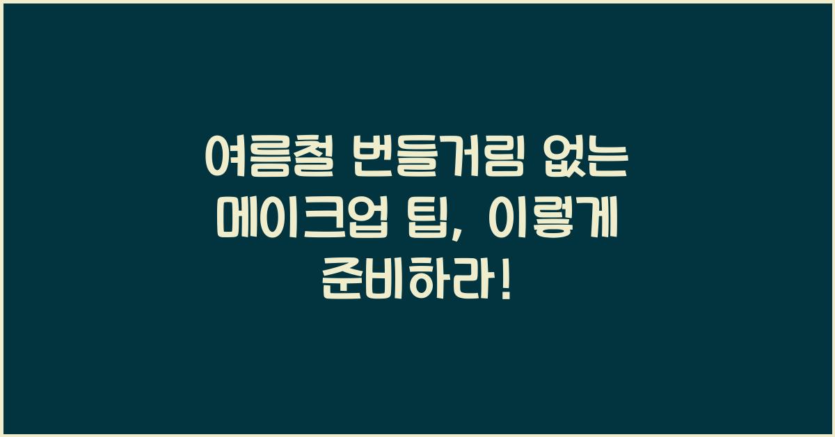 여름철 번들거림 없는 메이크업 팁