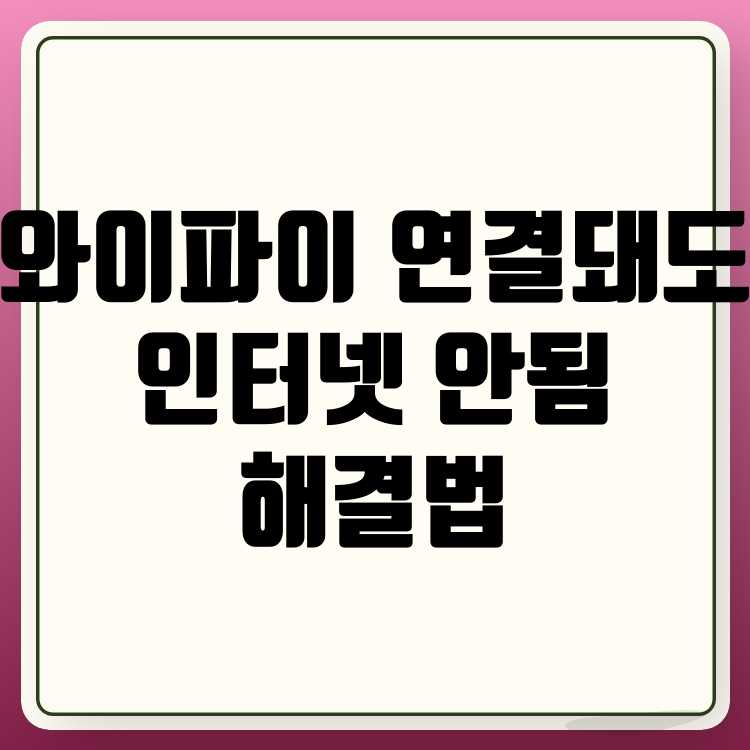 핸드폰 와이파이 연결되지만 인터넷이 안될 때 해결 방법