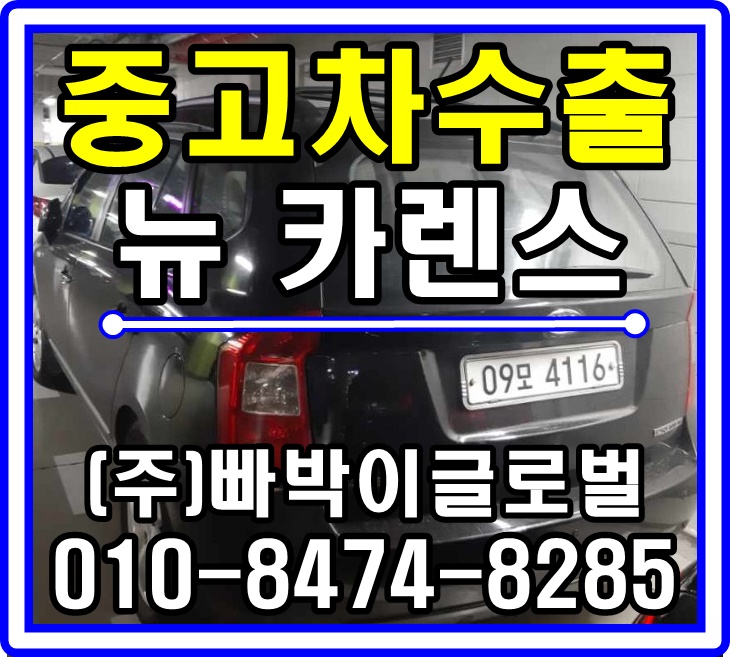  [중고차수출]경기 평택 뉴카렌스 매입후기!^^