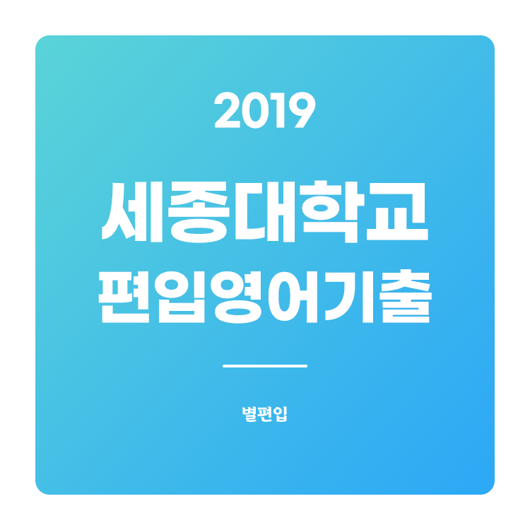  2019학년도 세종대 편입영어 기출문제 학습하기