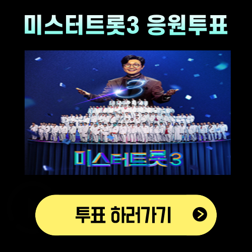미스터트롯3