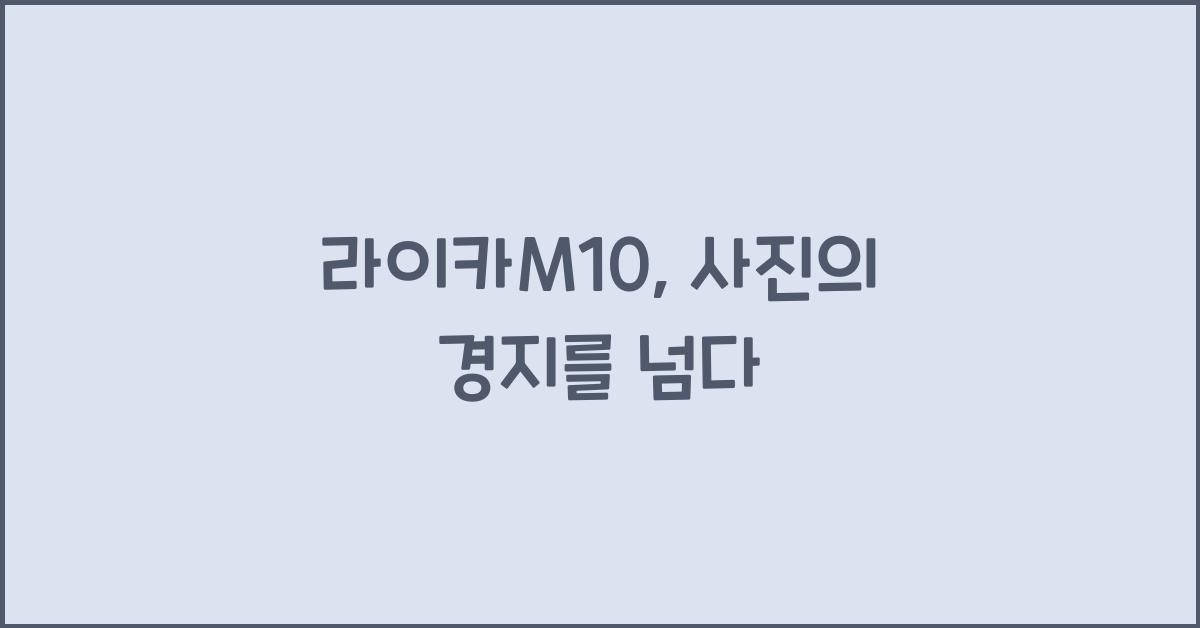 라이카m10