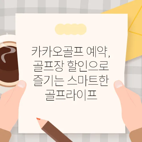 카카오골프 예약, 골프장 할인으로 즐기는 스마트한 골프라이프