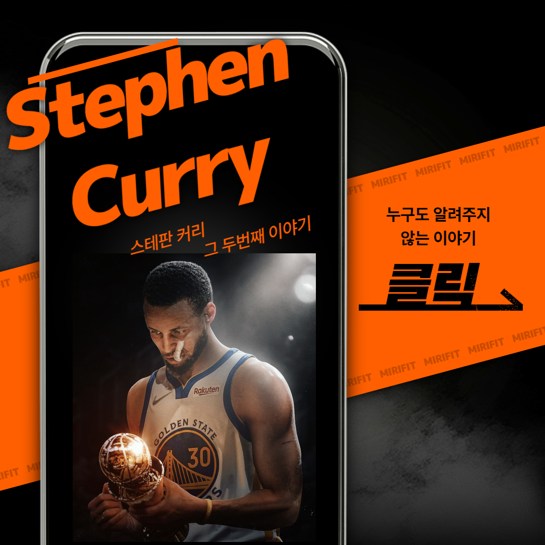  스테판 커리(Stephen Curry)는 어떤 선수인가 - 2