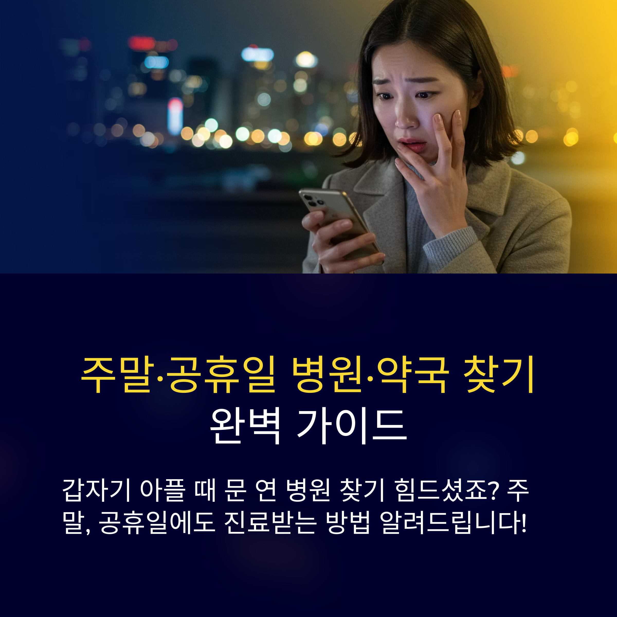 주말, 공휴일에도 병원·약국 찾는 방법