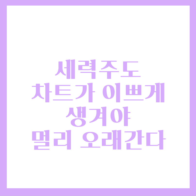  주식 세력주도 차트가 예뻐야 한다