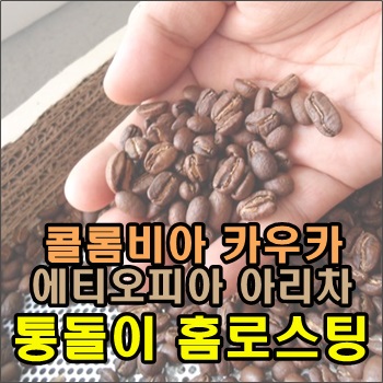  콜롬비아 카우카, 에티오피아 아리차 통돌이 홈로스팅
