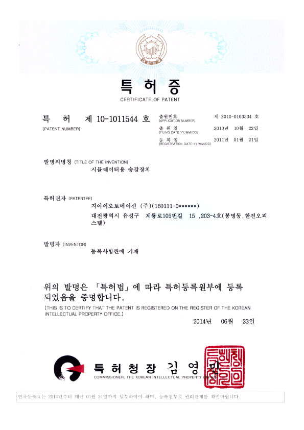  특허증_시뮬레이터용 승강장치, 지아이오토메이션(주)