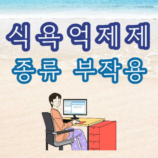 식욕 억제제 종류 부작용