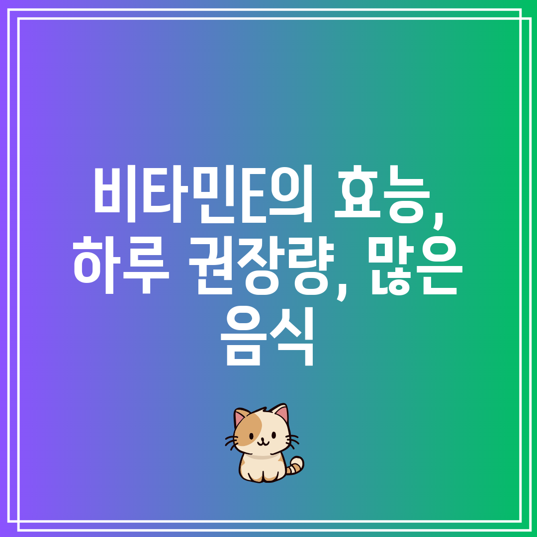 비타민E의 효능, 하루 권장량, 많은 음식