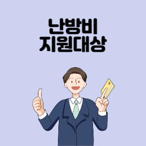난방비-지원대상