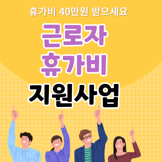 근로자휴가비지원사업 삽화