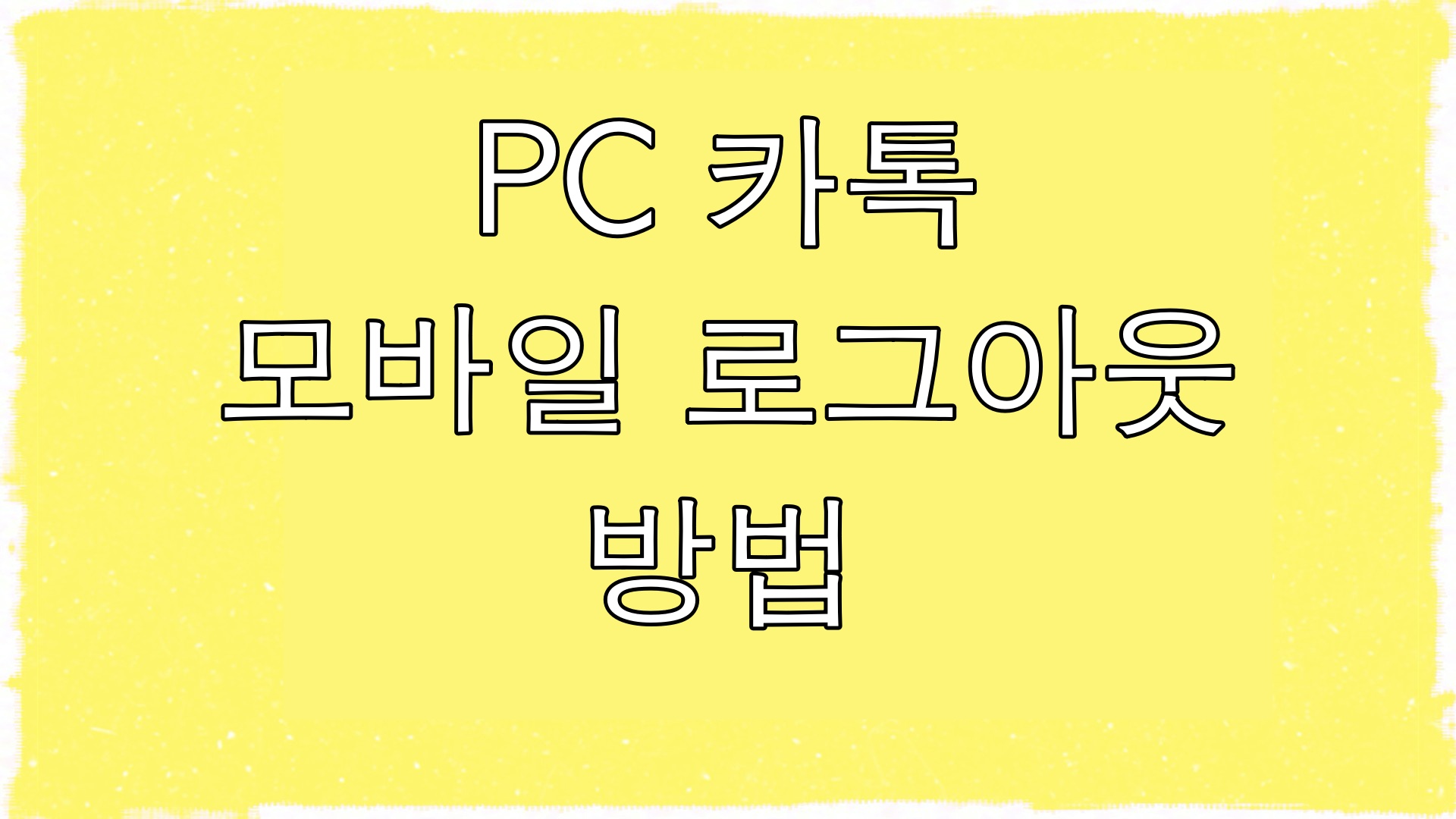  카톡 로그아웃 다른 컴퓨터에 있는 내 카톡 로그인 정보를 제거하자