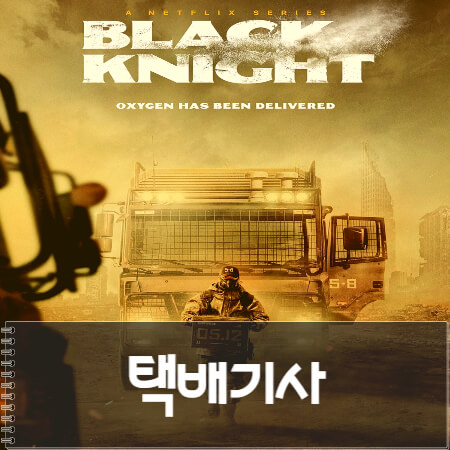  넷플릭스 택배기사 (Black Knight) 후기 줄거리 결말 리뷰