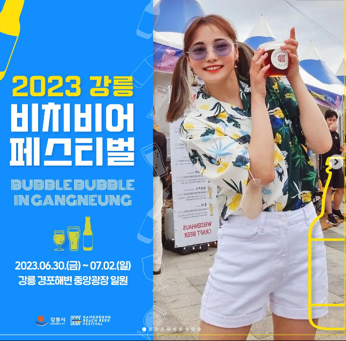 2023강릉비치비어페스티벌