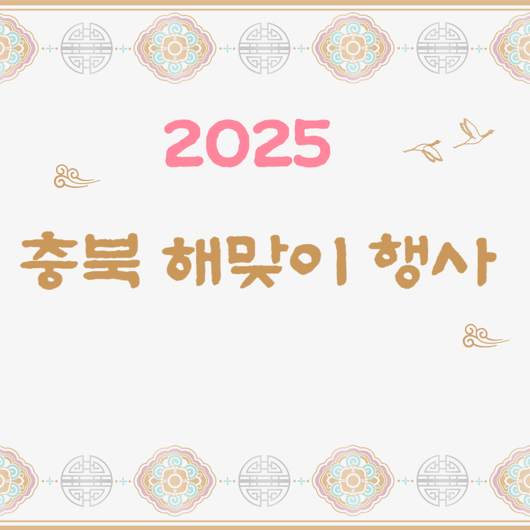 2025 충북 해맞이 행사