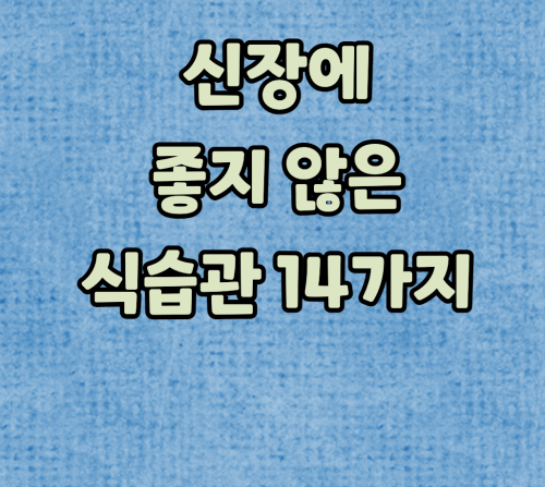  신장에 좋지 않은 식습관 14가지
