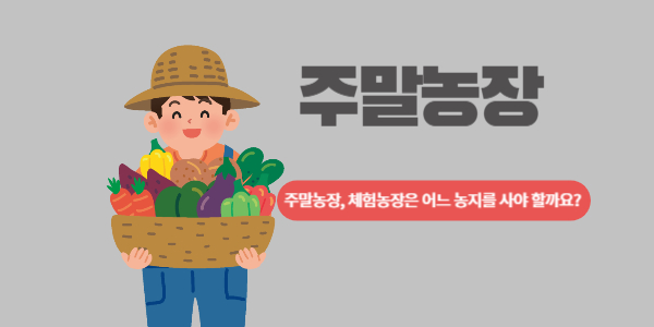 주말농장 운영 전 알아야할 상식