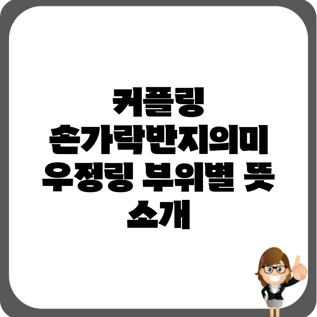 커플링 손가락반지의미 우정링 부위별 뜻 소개