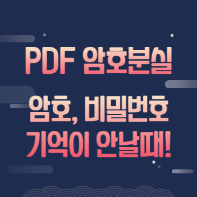 PDF암호분실-비밀번호-기억안날때