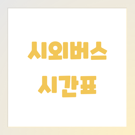 용원 시외버스 터미널 시간표