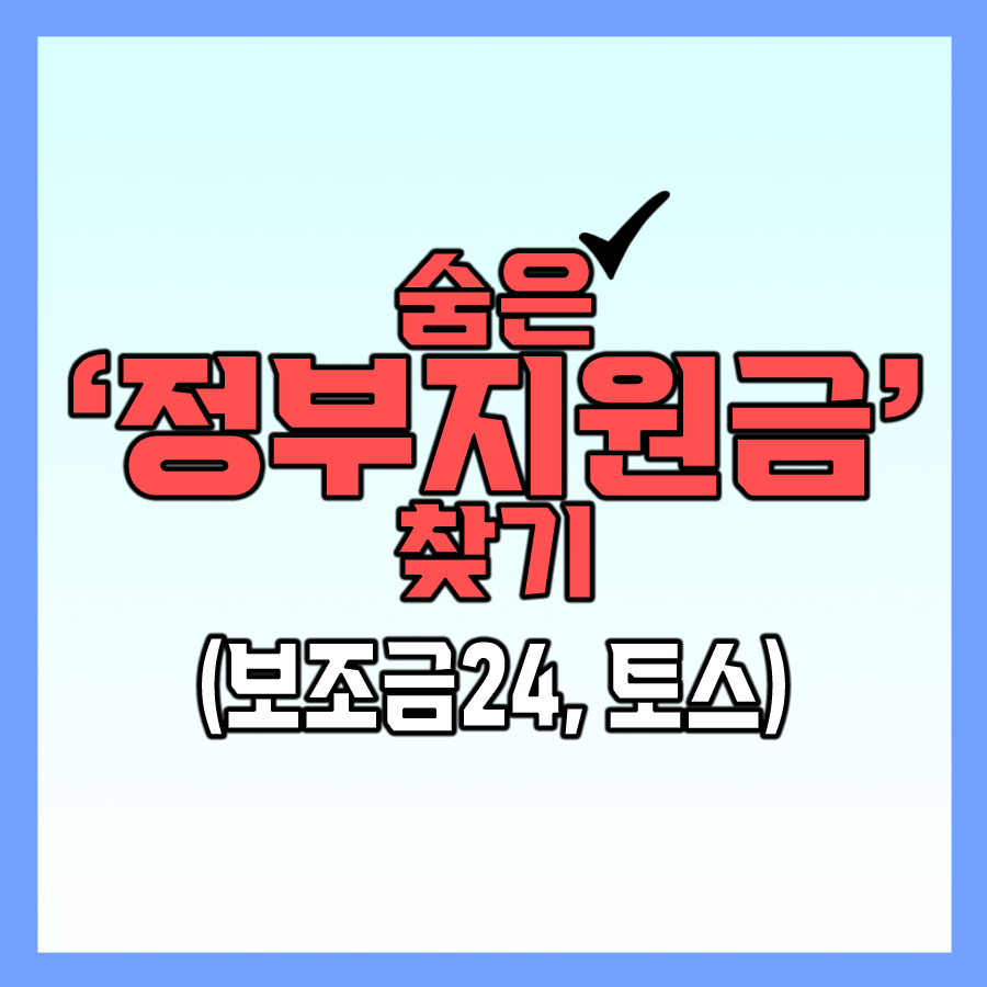 숨은 정부 지원금 찾는 방법 (+토스, 보조금24) 정리 썸네일