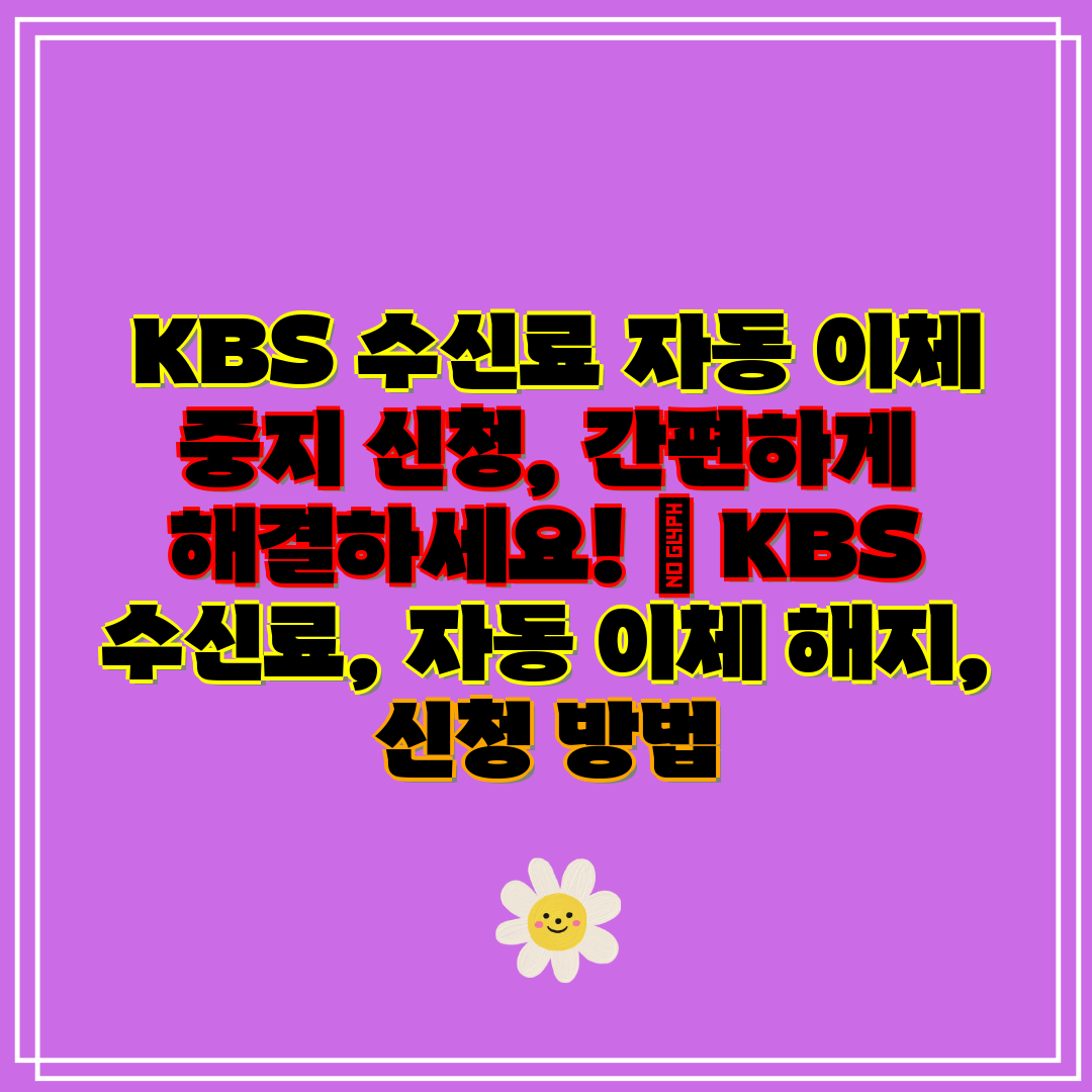 KBS 수신료 자동 이체 중지 신청, 간편하게 해결하