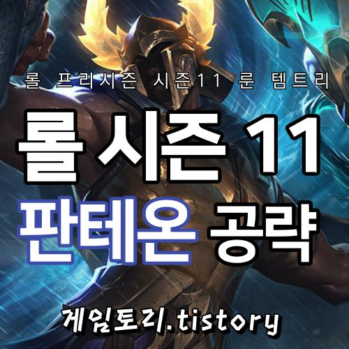  롤 시즌11 미드 판테온 룬 템트리 스킬트리 추천