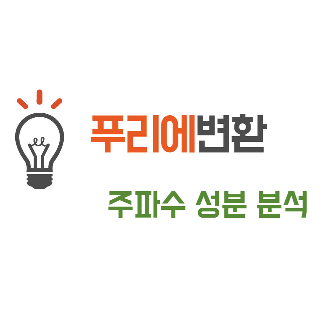  이해하기 쉬운 푸리에 변환에 대한 소개