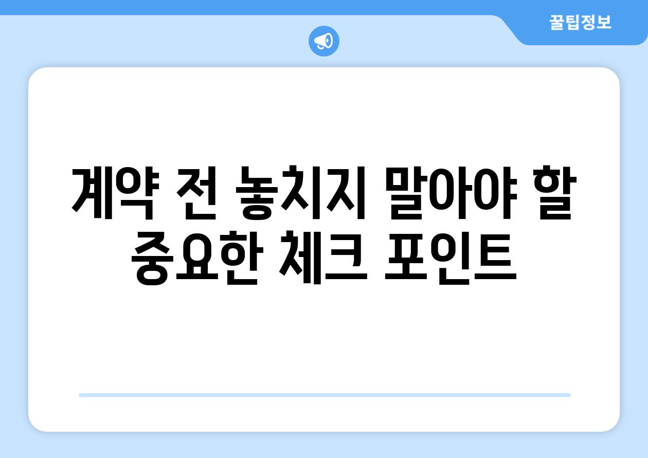 계약 전 놓치지 말아야 할 중요한 체크 포인트