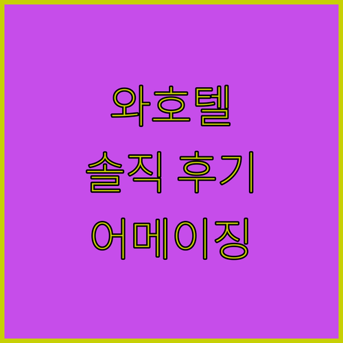 와호텔