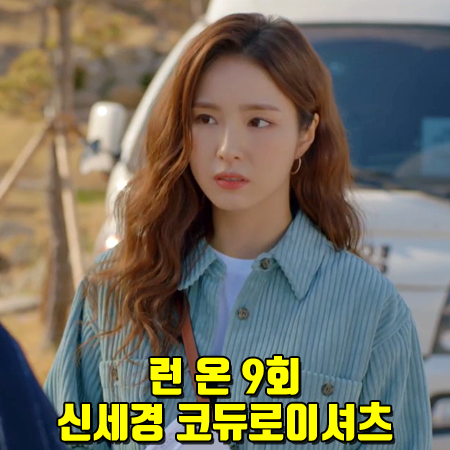  런 온 9회 신세경 코듀로이셔츠 :: 이자벨마랑 에뚜왈 그린 코듀로이 셔츠형 자켓 : 오미주 패션