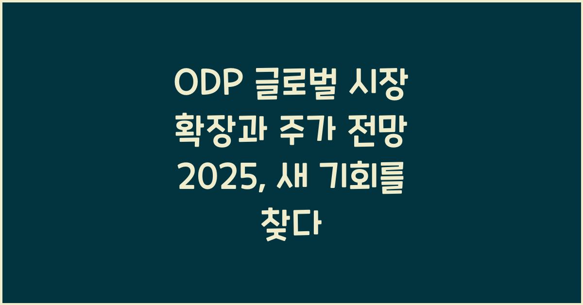 ODP 글로벌 시장 확장과 주가 전망 2025