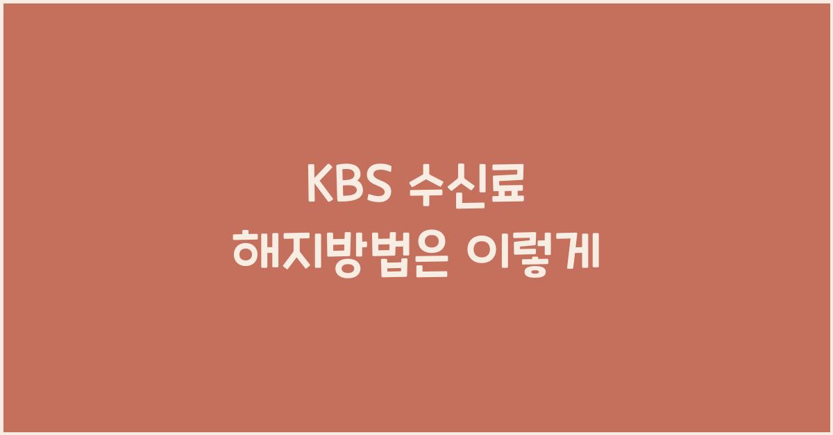 kbs 수신료 해지방법