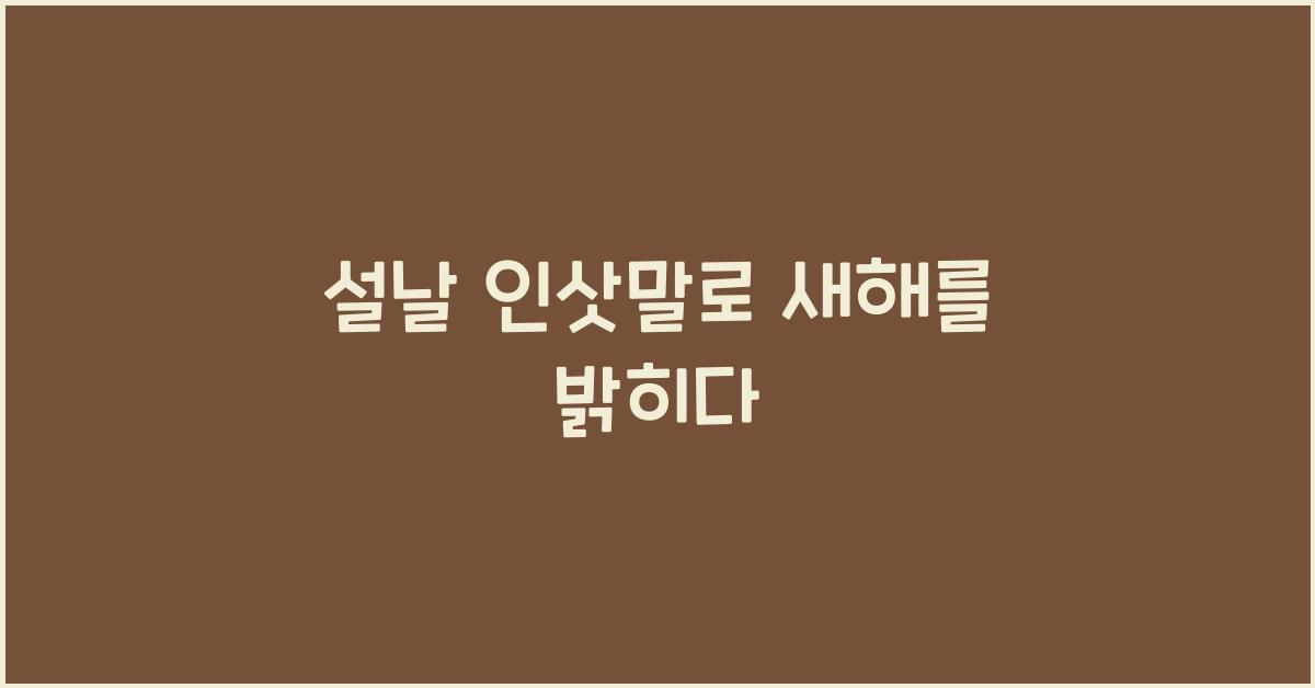 설날 인삿말