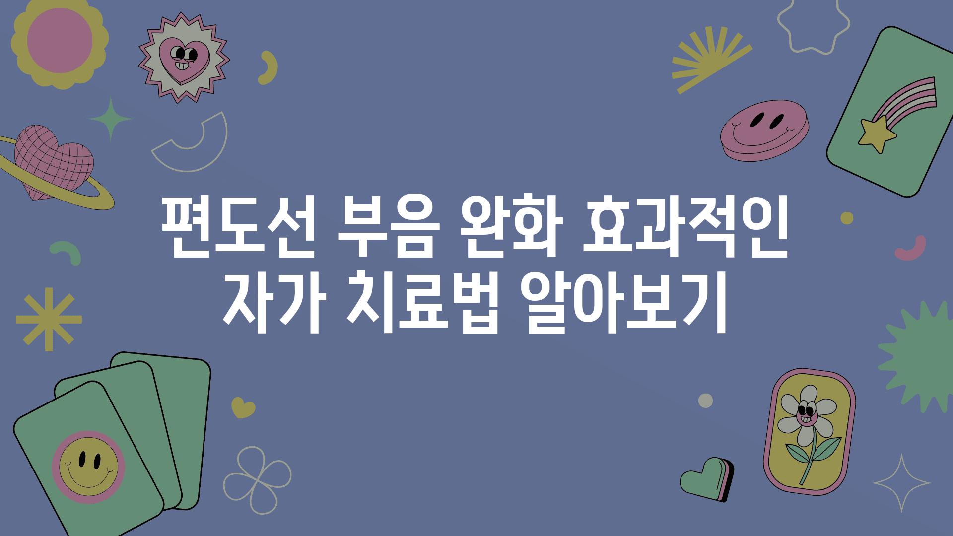 편도선 부음 완화 효과적인 자가 치료법 알아보기